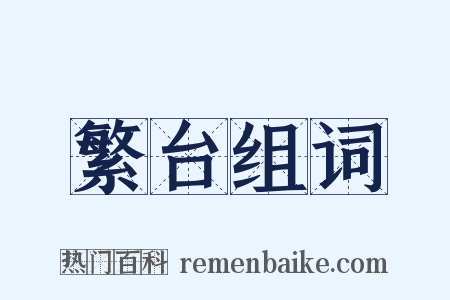 繁台组词是什么意思的图片